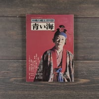 沖縄の郷土月刊誌　青い海　NO.57 1976年11月号　特集　”郷土”を学ぶということー
