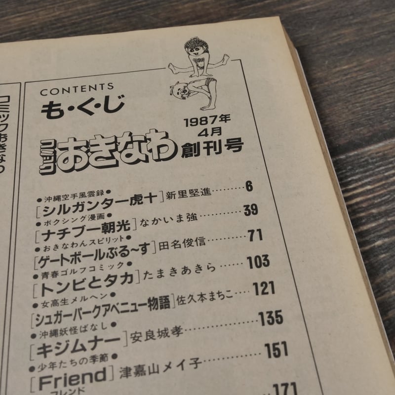 月刊 コミック おきなわ 4月創刊号 | 古書店うみつばめ