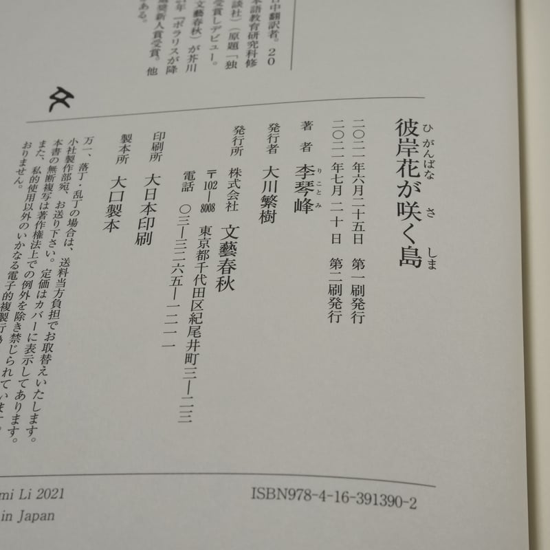 彼岸花が咲く島 李琴峰 | 古書店うみつばめ