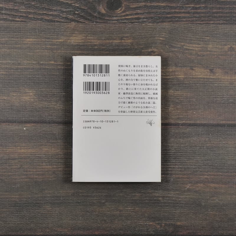 暗渠の宿 西村賢太（新潮文庫） | 古書店うみつばめ
