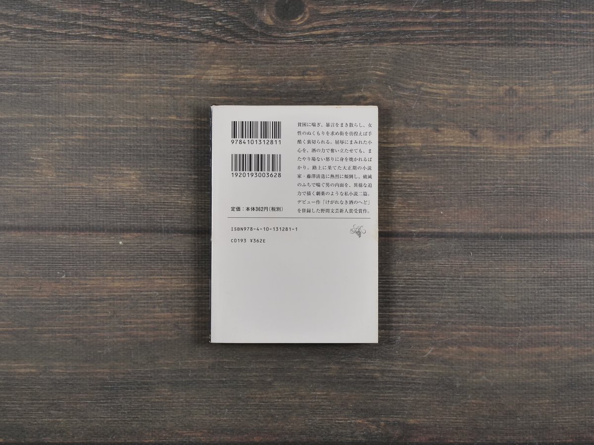 暗渠の宿 西村賢太（新潮文庫） | 古書店うみつばめ
