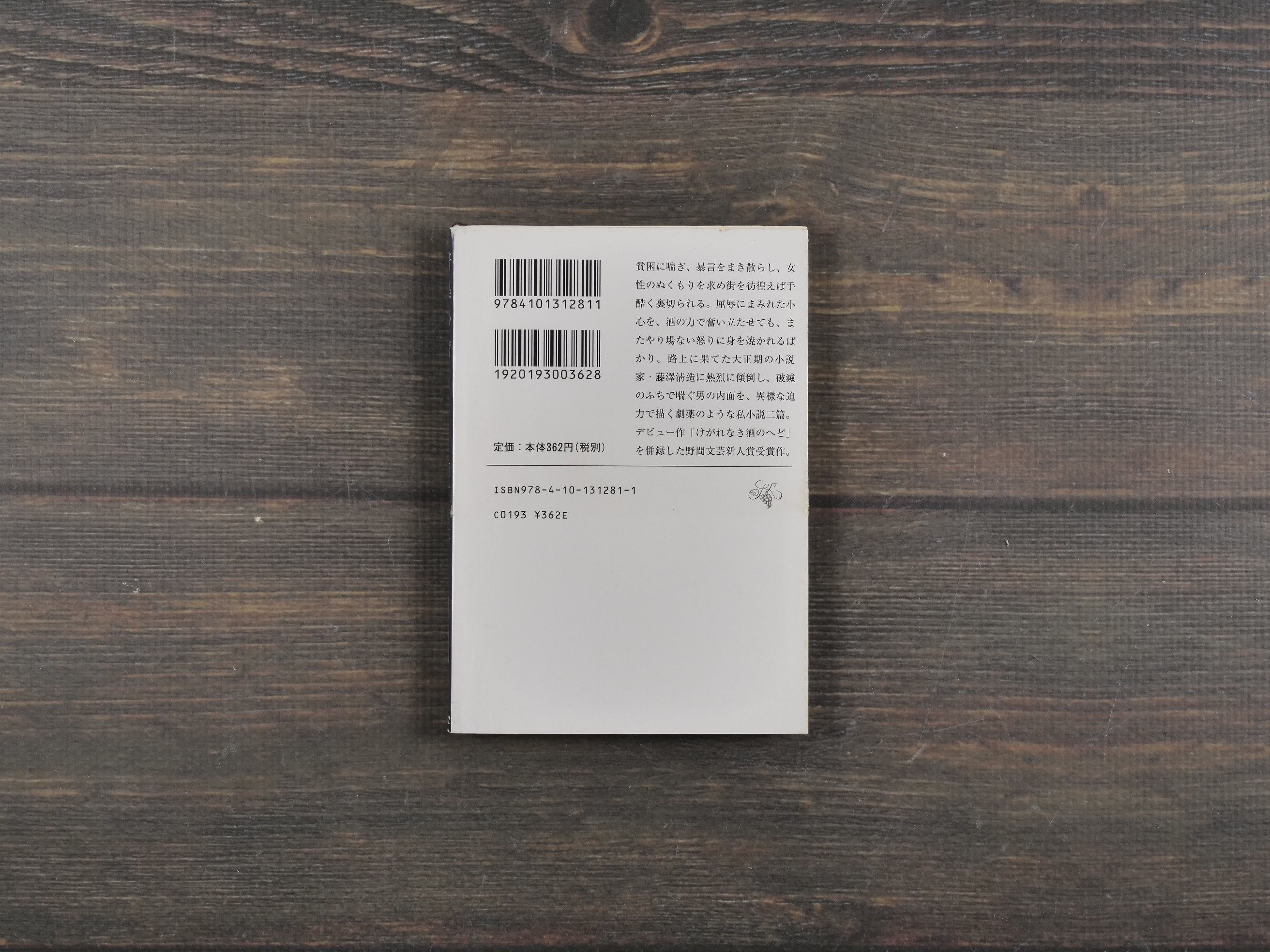 暗渠の宿 西村賢太（新潮文庫） | 古書店うみつばめ