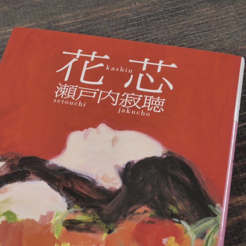 花芯 瀬戸内寂聴（講談社文庫） | 古書店うみつばめ