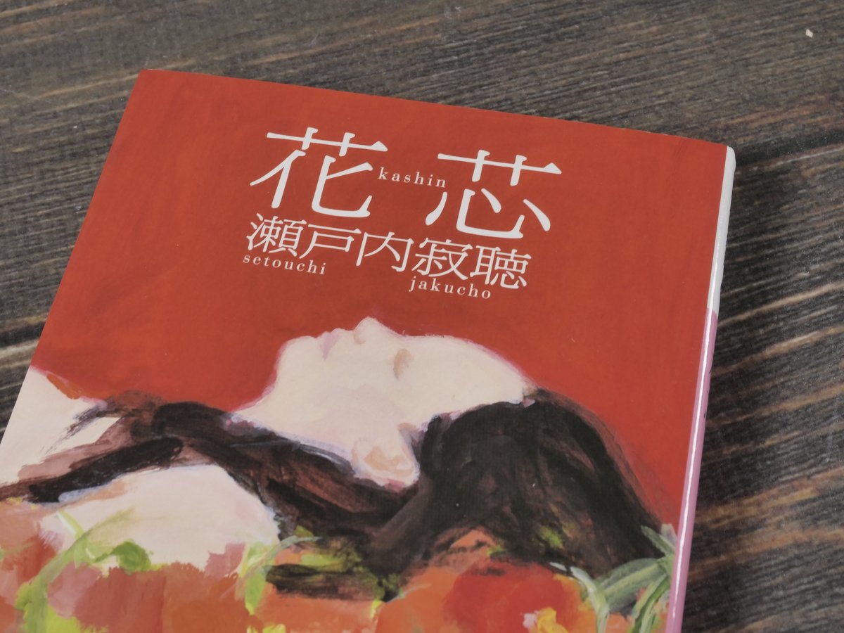 花芯 瀬戸内寂聴（講談社文庫） | 古書店うみつばめ