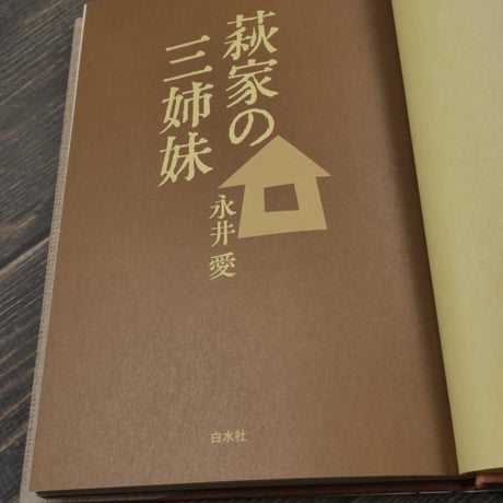 荻家の三姉妹　永井愛