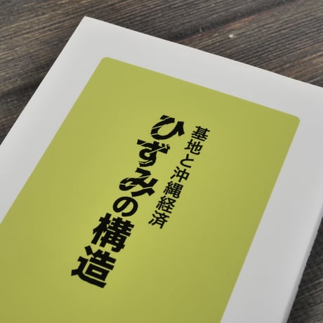 ひずみの構造  基地と沖縄経済　琉球新報社（新報新書）※再入荷