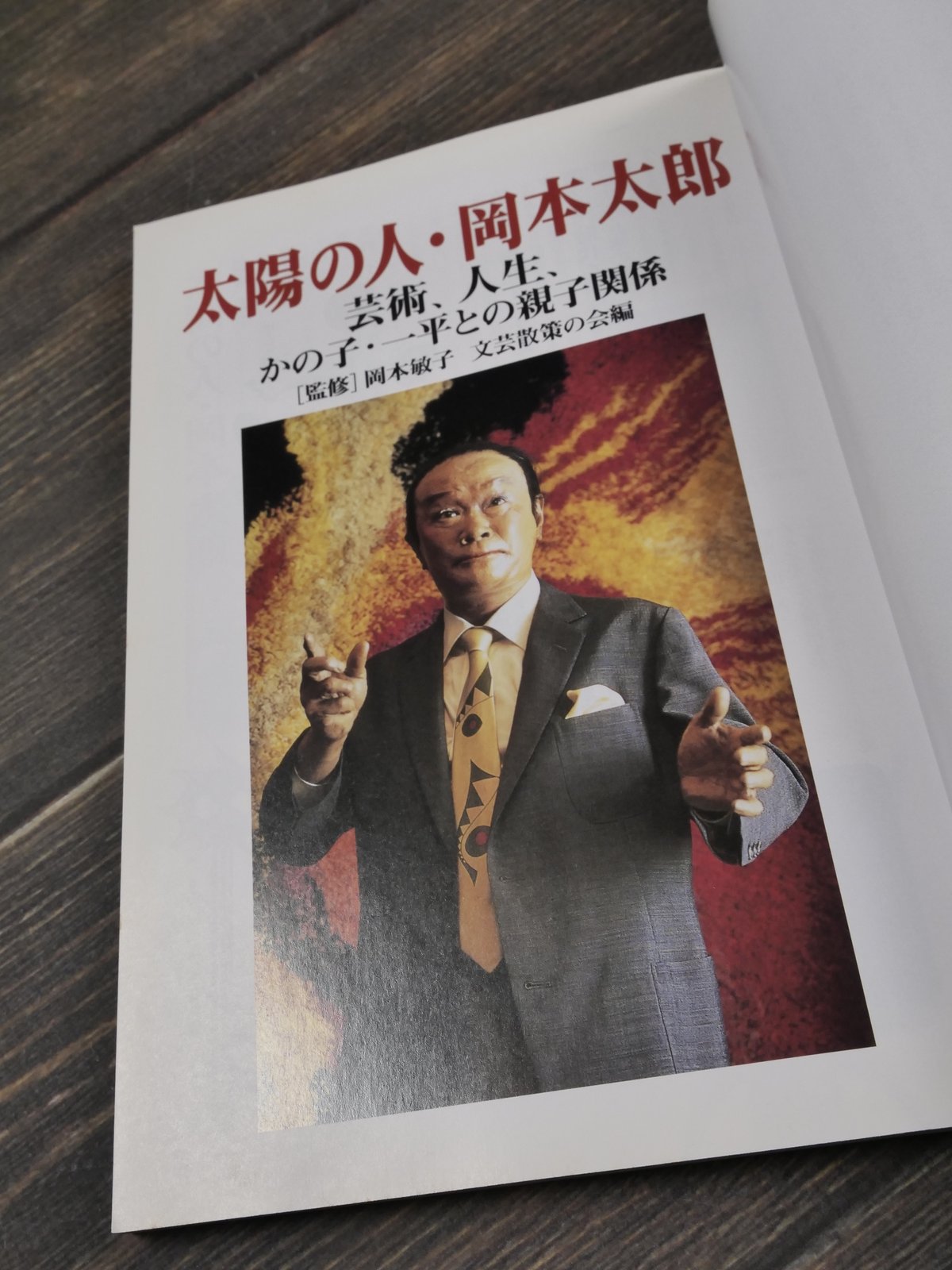 太陽の人・岡本太郎 芸術、人生、かの子・一平との親子関係 [監修]岡本