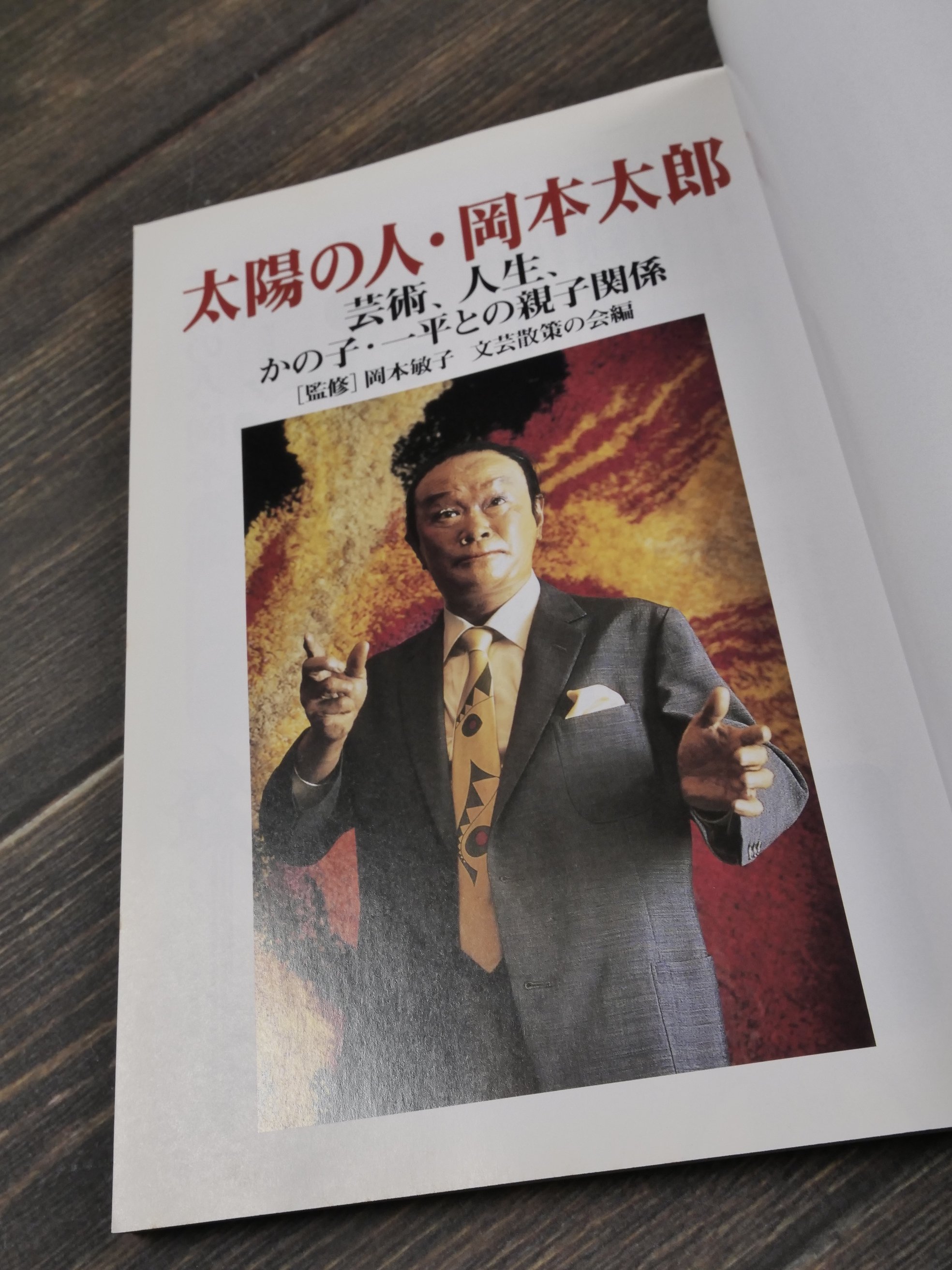 太陽の人・岡本太郎 芸術、人生、かの子・一平との親子関係 [監修]岡本