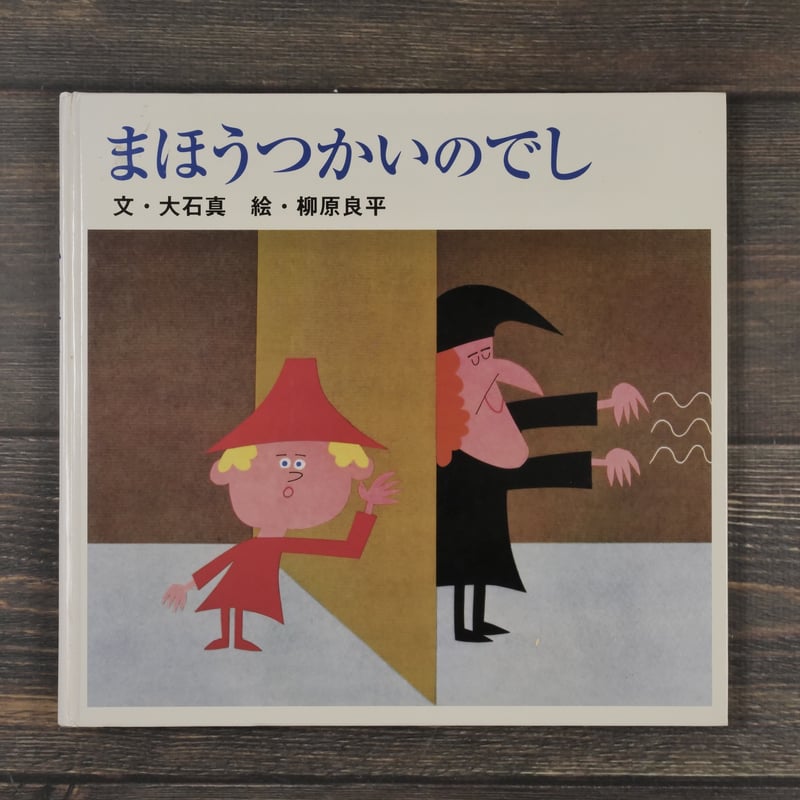 まほうつかいのでし 文 大石真／絵 柳原良平 | 古書店うみつばめ