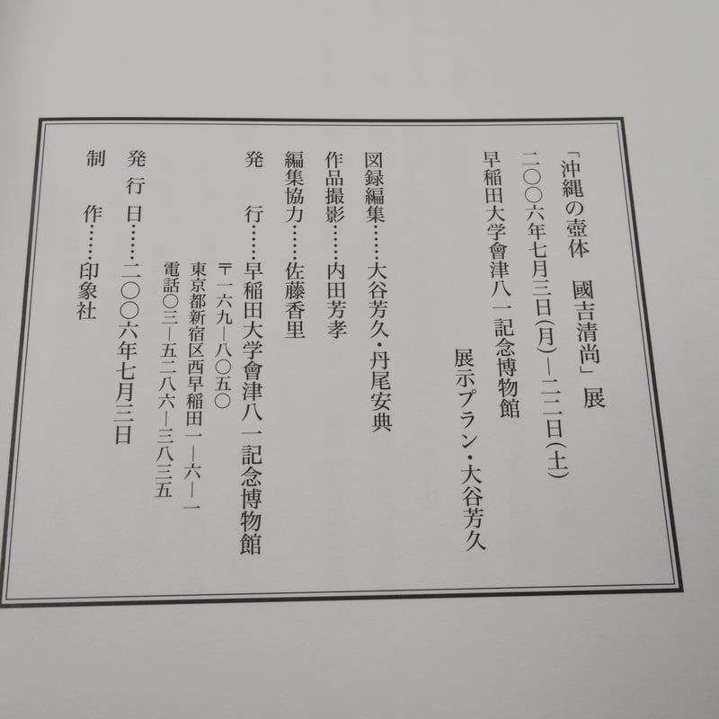 沖縄の壺体 國吉清尚」図録 | 古書店うみつばめ