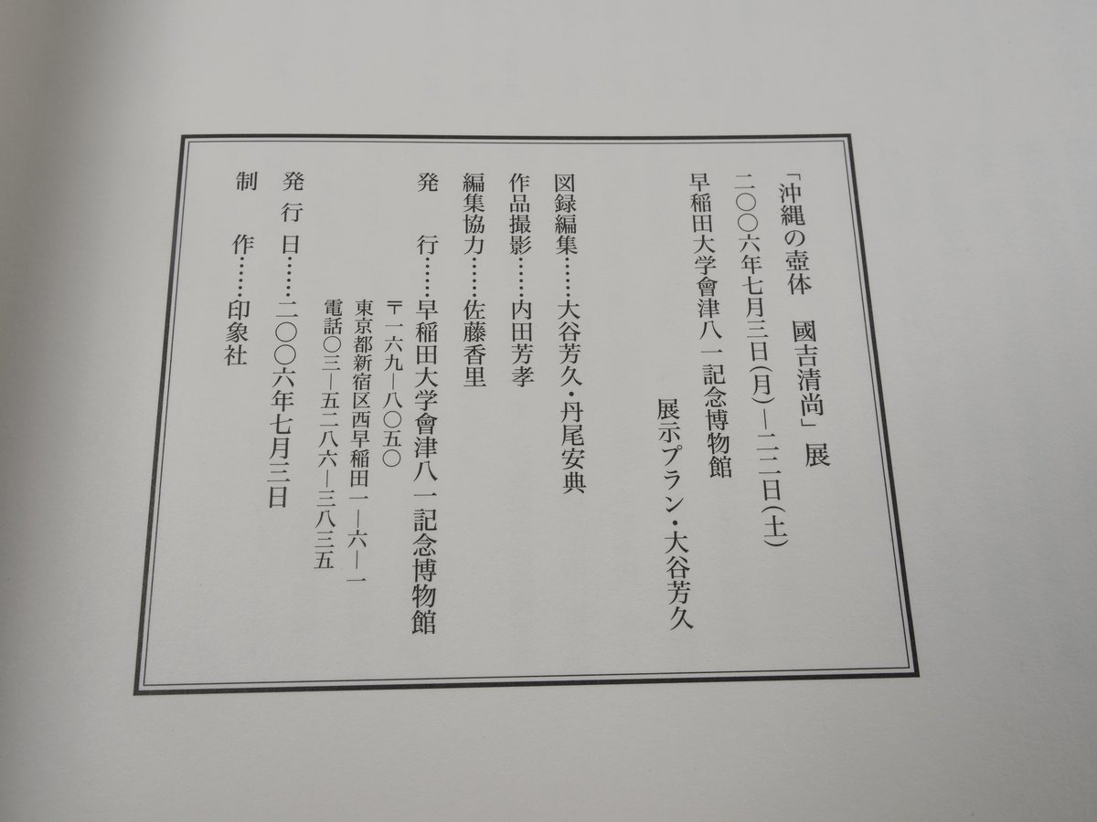 沖縄の壺体 國吉清尚」図録 | 古書店うみつばめ