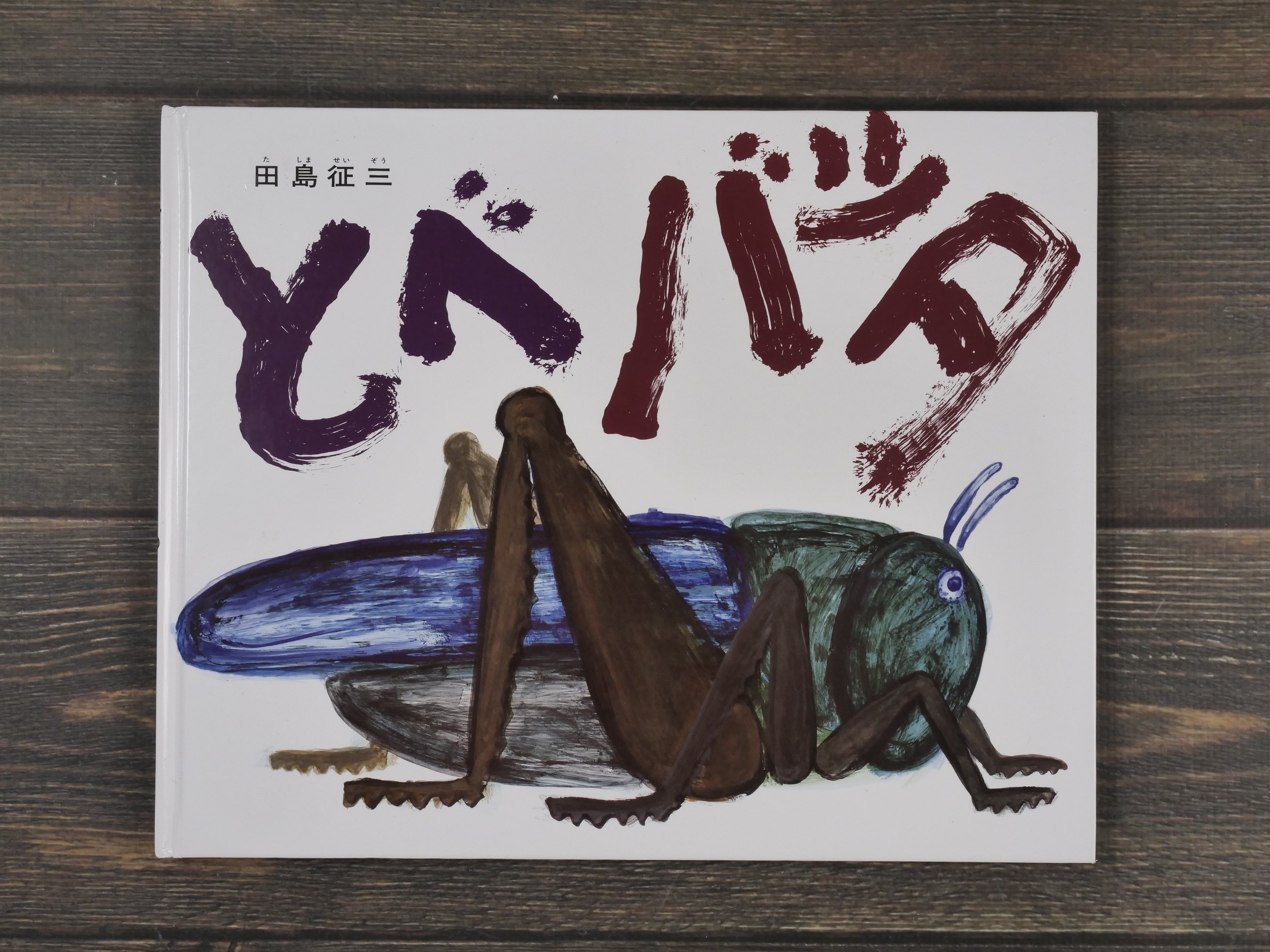 とべバッタ 田島征三（創作大型絵本） | 古書店うみつばめ
