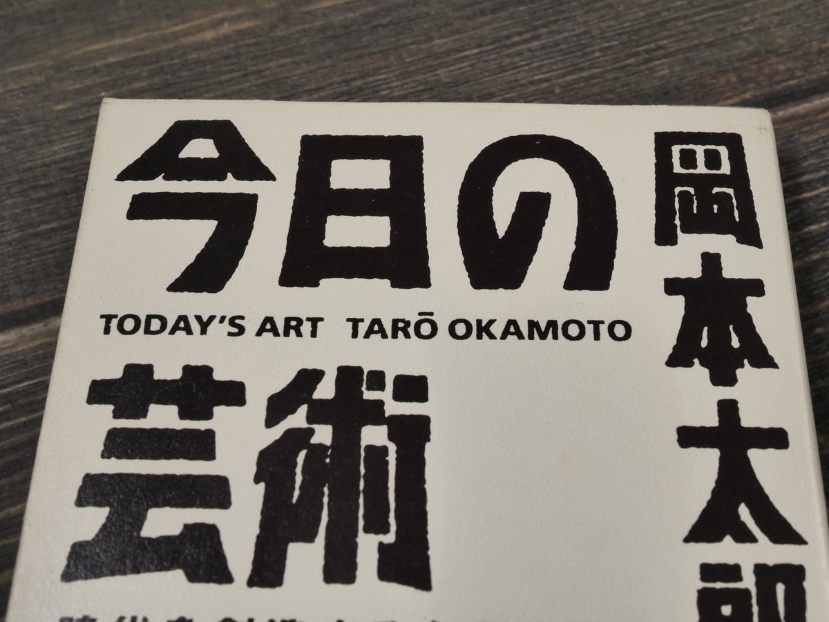 岡本太郎 今日の芸術 昭和48年 講談社文庫 Amazon.co.jp: 今日の
