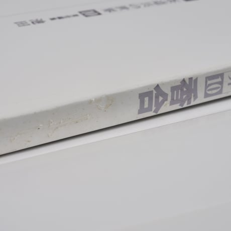 茶道具の世界10　香合　池田 巌:責任編集