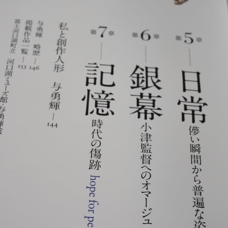 別冊太陽 与勇輝 人形藝術の世界 | 古書店うみつばめ