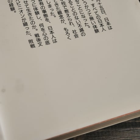 八月十五日と私　（角川文庫）　※蛍光ペン線引多数(写真参照）