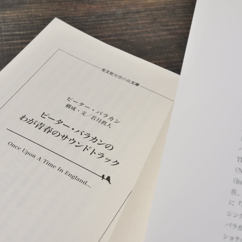 ピーター・バラカンのわが青春のサウンドトラック ピーター