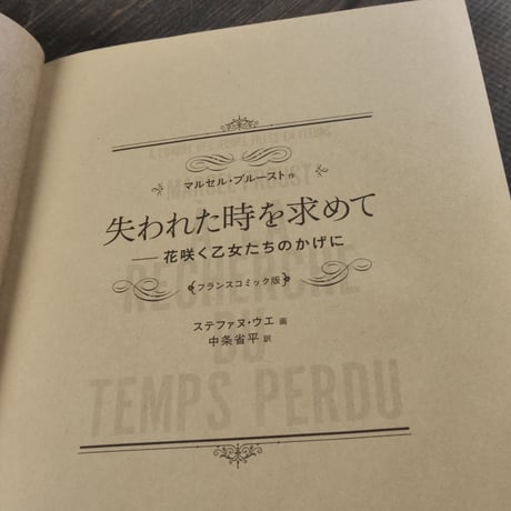 失われた時を求めて 花咲く乙女たちのかげに　フランスコミック版　ステェファヌ･ウエ 画　中条省平 訳
