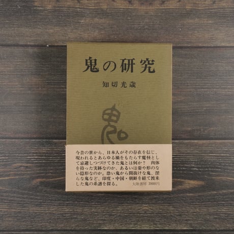 鬼の研究　知切三歳
