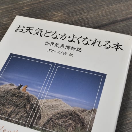 お天気となかよくなれる本　世界気象博物誌　グループW 訳