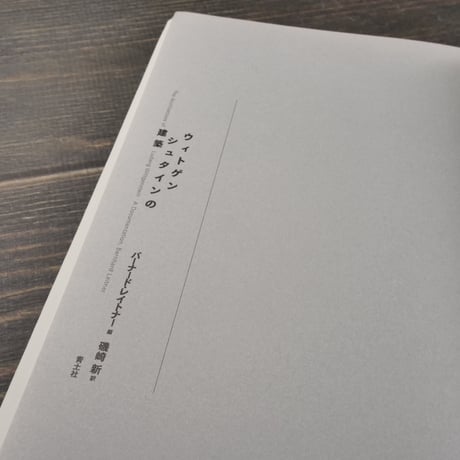 ウィトゲンシュタインの建築 新版　バーナード･レイトナー 編　磯崎新 訳