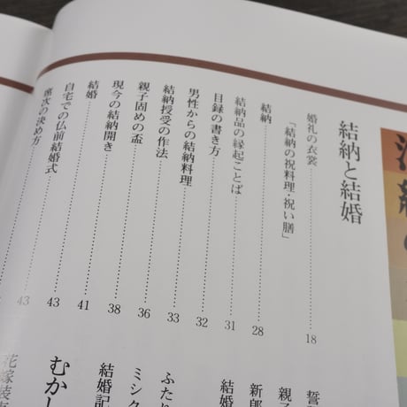 沖縄の祝祭と年中行事　特集･結納、結婚編　渡口初美著  ※書き込み多数