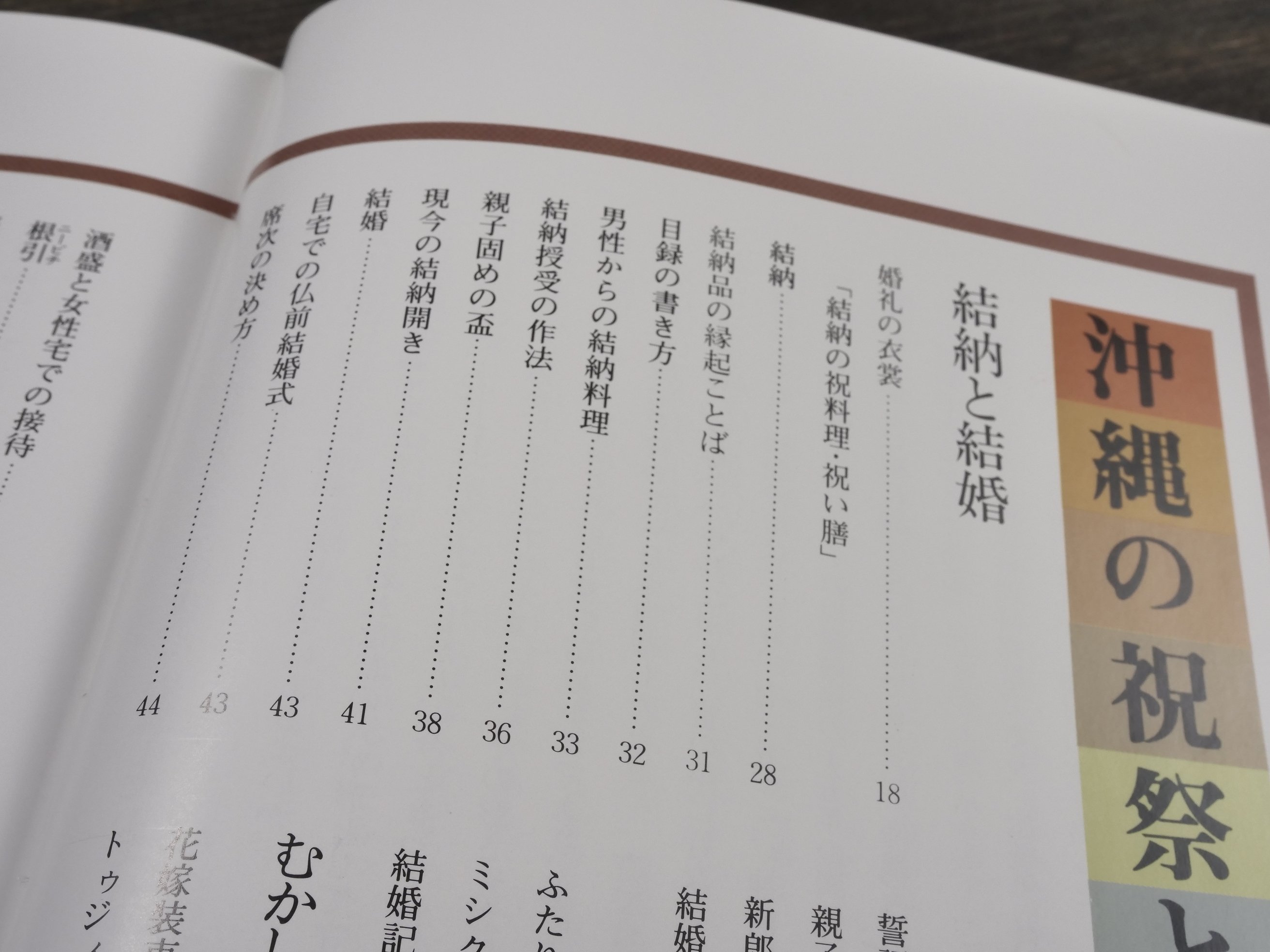沖縄の祝祭と年中行事 特集・結納、結婚編 渡口初美著 ※書き込み多数