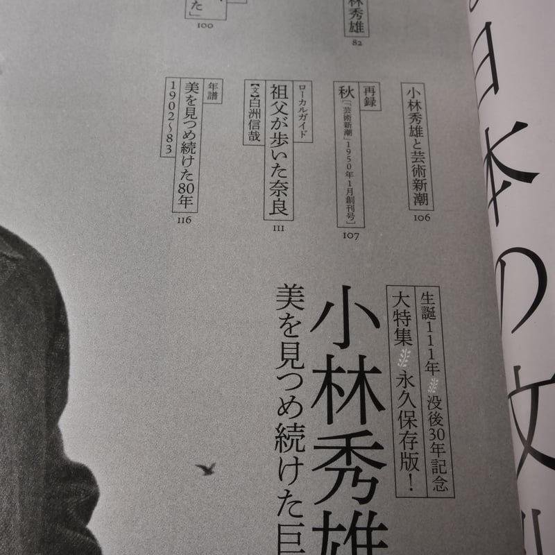 芸術新潮 大特集 永久保存版！ 小林秀雄 美を見つめ続けた巨人 | 古