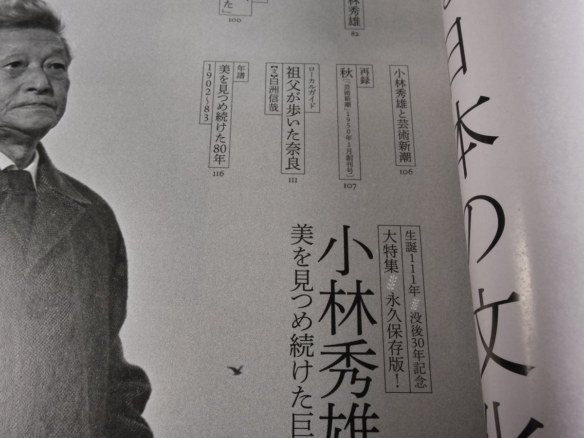 芸術新潮 大特集 永久保存版！ 小林秀雄 美を見つめ続けた巨人 | 古