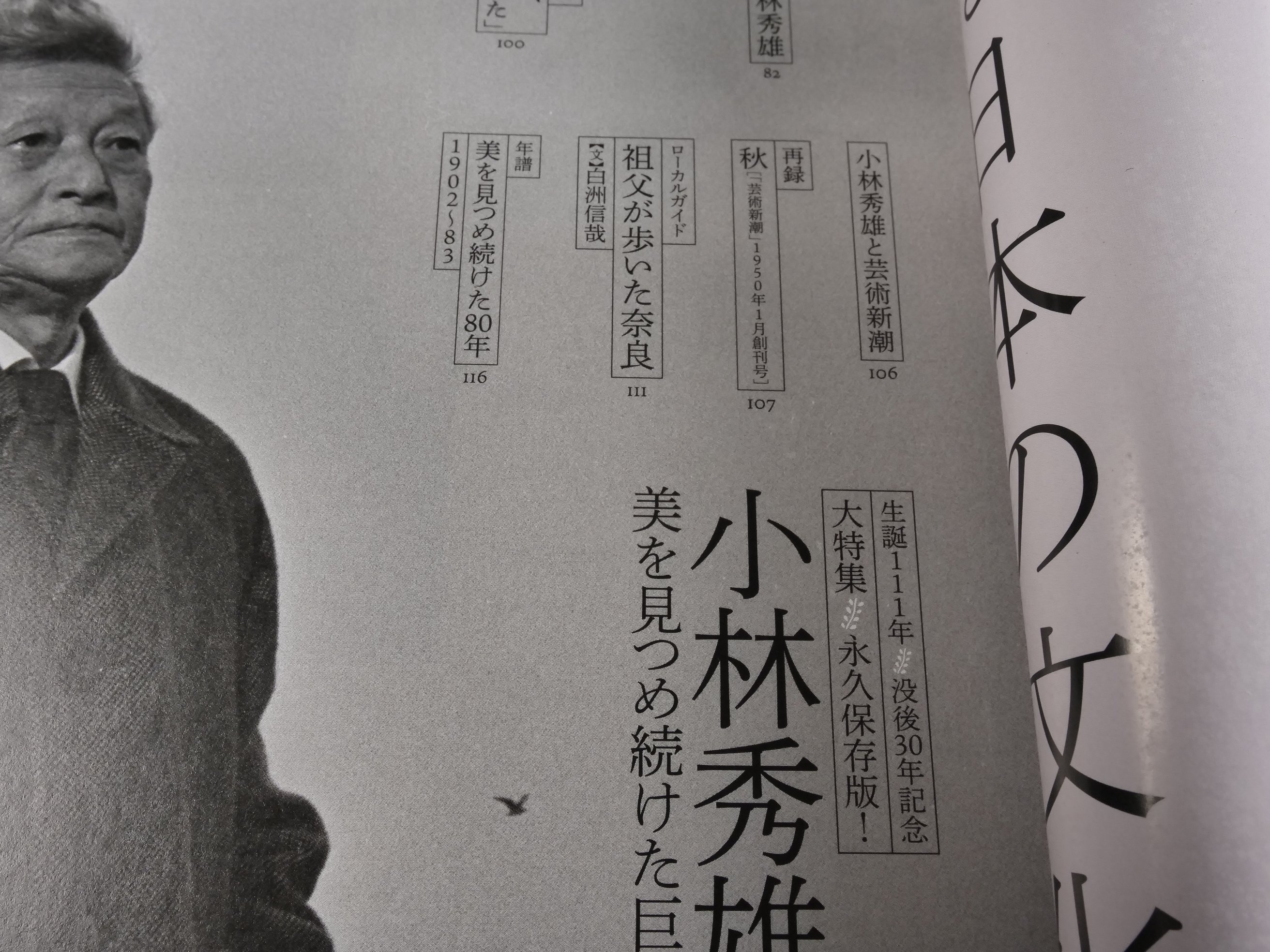 芸術新潮 大特集 永久保存版！ 小林秀雄 美を見つめ続けた巨人 | 古