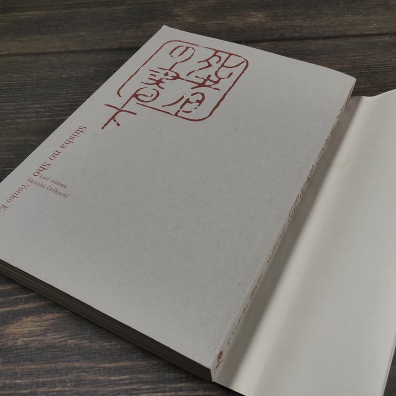 死者の書 下 近藤ようこ 原作:折口信夫 | 古書店うみつばめ