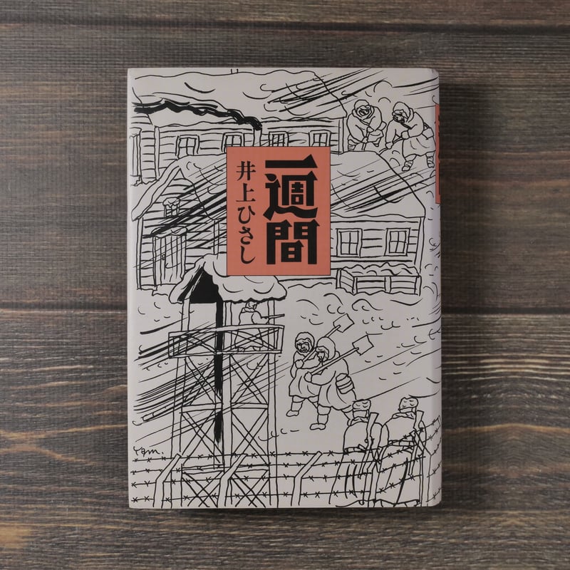 一週間 井上ひさし | 古書店うみつばめ