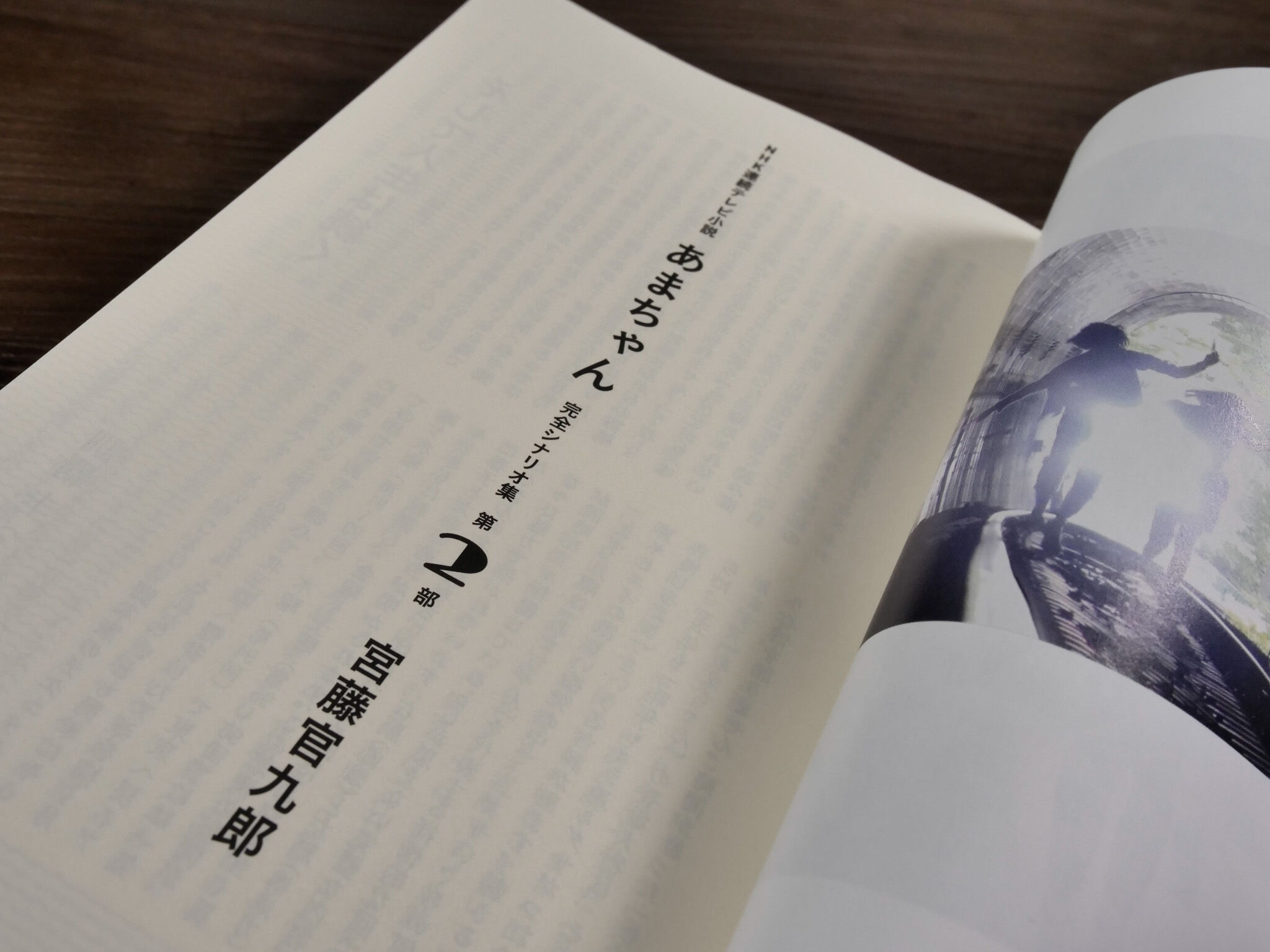 NHK連続テレビ小説「あまちゃん」完全シナリオ集第2部（四六判）宮藤官