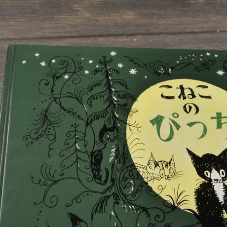 こねこのぴっち　ハンス・フィッシャー 文／絵　石井桃子 訳
