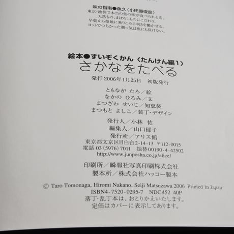 さかなをたべる　え・ともなが たろ　ぶん・なかの ひろみ・まつざわ せいじ