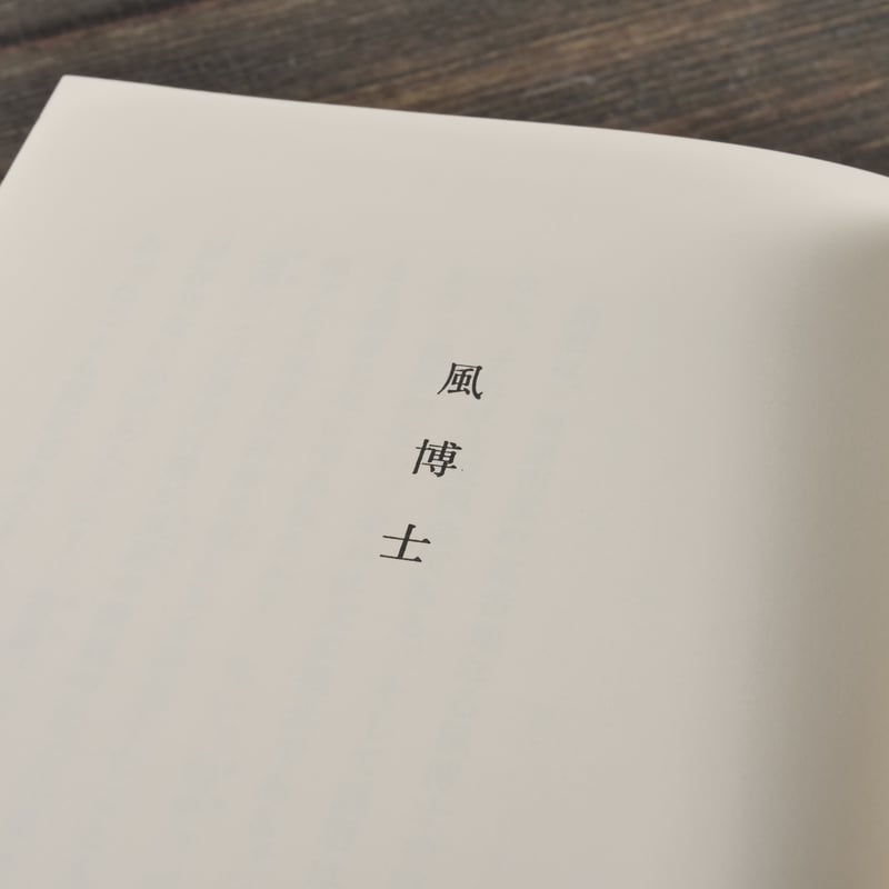 日本の文学63 風博士・夜長姫と耳男 坂口安吾 | 古書店うみつばめ