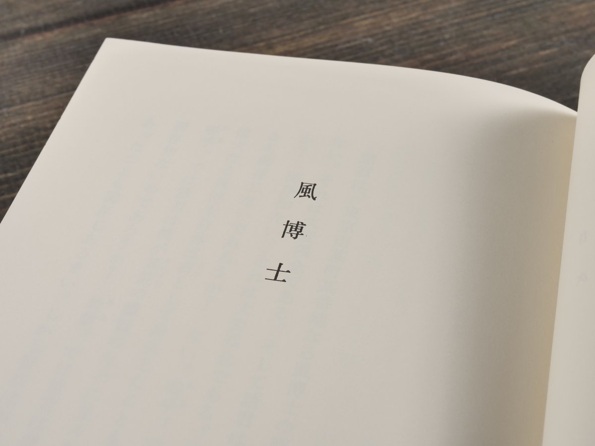 日本の文学63 風博士・夜長姫と耳男 坂口安吾 | 古書店うみつばめ