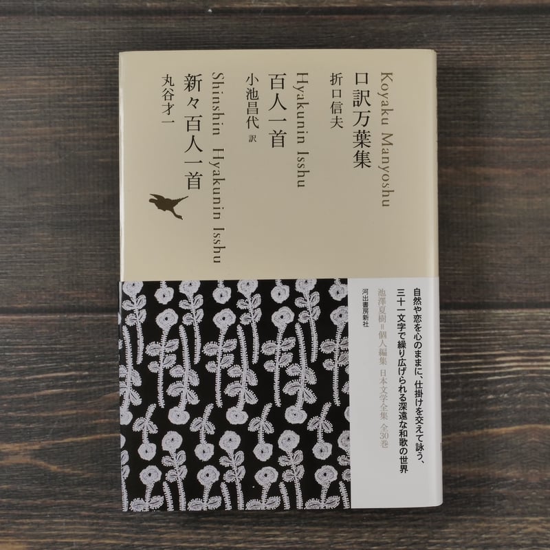 歌集 つらぬく 私の折口信夫　穂積生萩　帯　初版第一刷　書き込み無し本文良 歌集 つらぬく 私の折口信夫 穂積生萩 帯 初版第一刷 書き込み無し