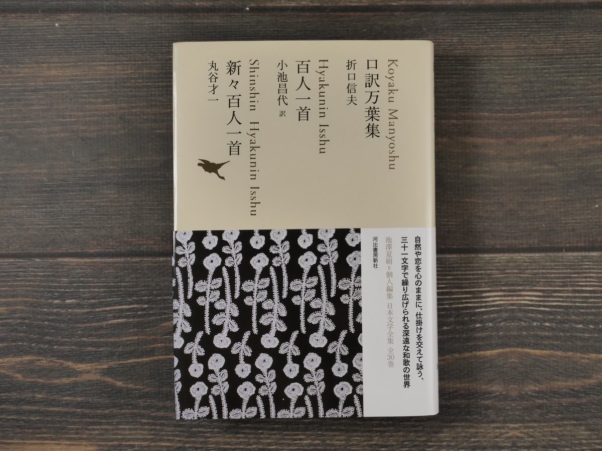 口訳万葉集 折口信夫 百人一首 小池昌代 訳 新々百人一首 丸谷才