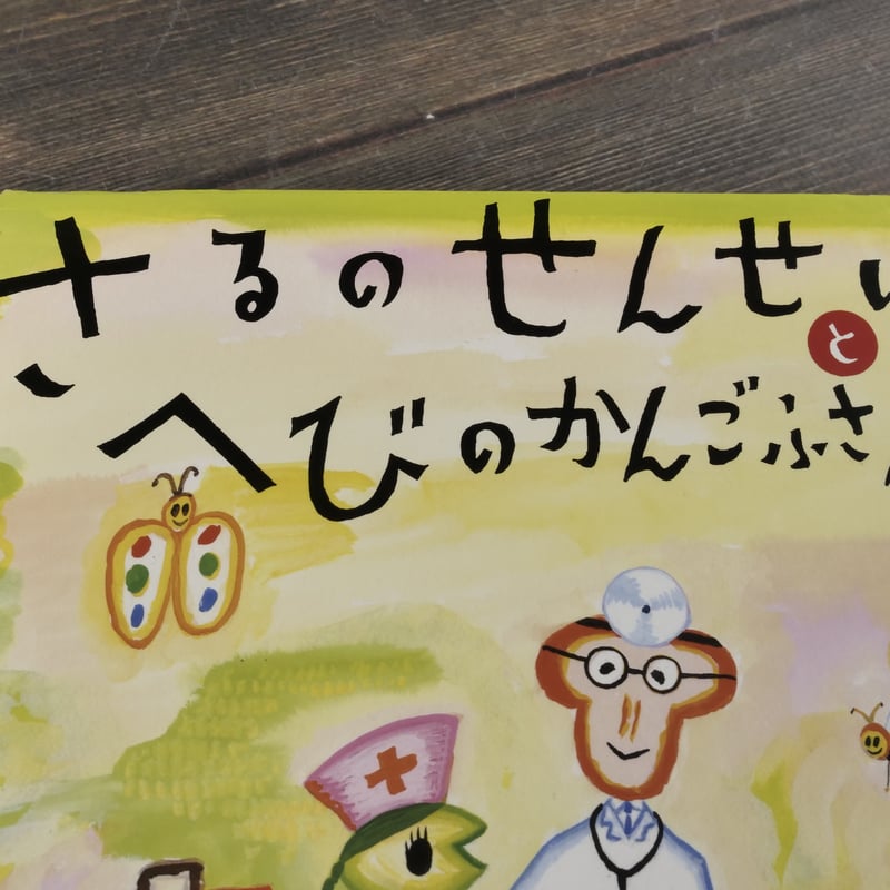さるのせんせいと へびのかんごふさん え・荒井良二／ぶん・穂高順也
