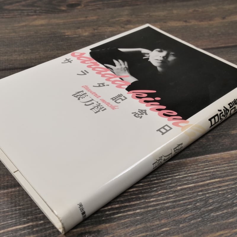 サラダ記念日 俵万智歌集 俵万智 | 古書店うみつばめ