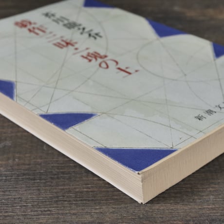 戯作三昧・一塊の土　芥川龍之介（新潮文庫）※旧装丁