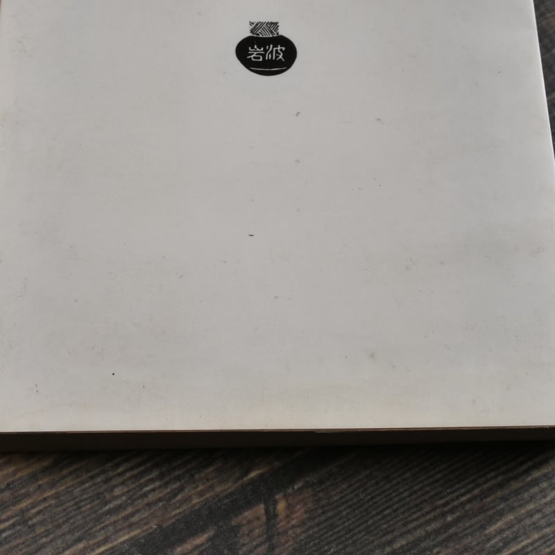 不安の概念 キルケゴール(岩波文庫) | 古書店うみつばめ 不安の概念 キルケゴール(岩波文庫) | 古書店うみつばめ