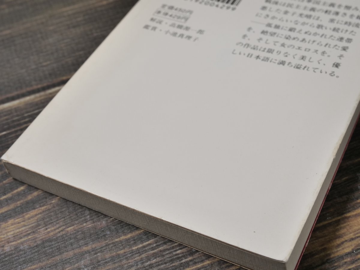 女たちへのいたみうた - 金子光晴詩集 高橋源一郎 編 （集英社