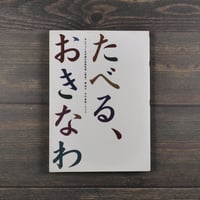 たべる、おきなわ　本土でつくる沖縄の家庭料理　藤 清光・中山美鈴