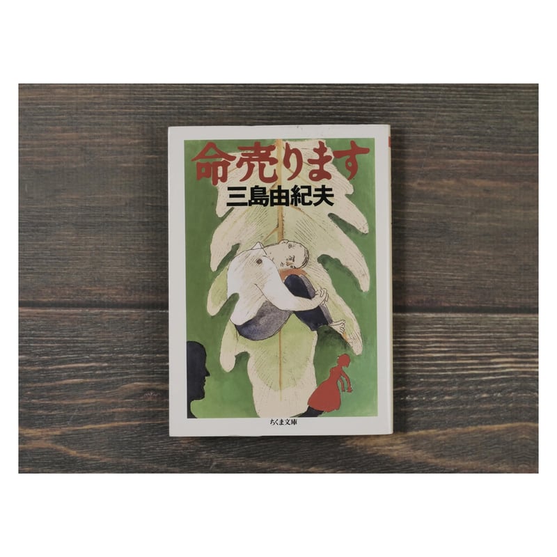 命売ります 三島由紀夫（ちくま文庫） | 古書店うみつばめ
