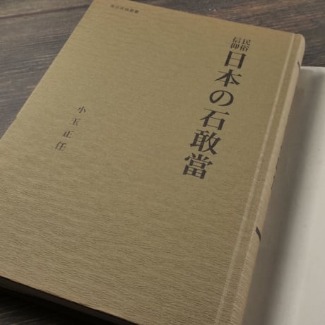 考古民俗叢書　民俗信仰 日本の石敢當　小玉正任
