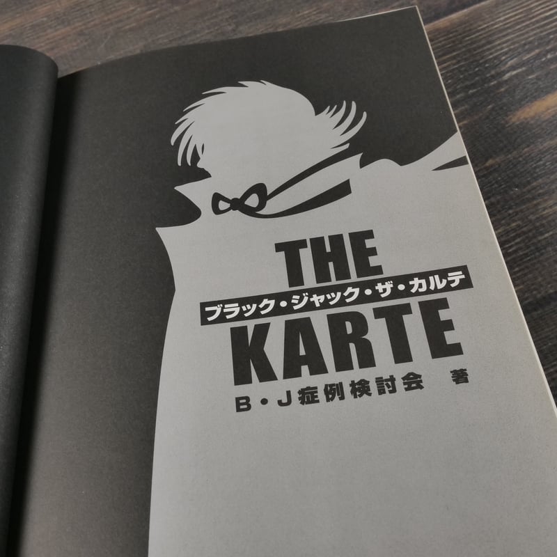 中古】 ブラック・ジャック ザ・カルテ 1/秋田書店/B・J症例