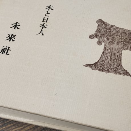 樹木風土記　木と日本人　姫田忠義