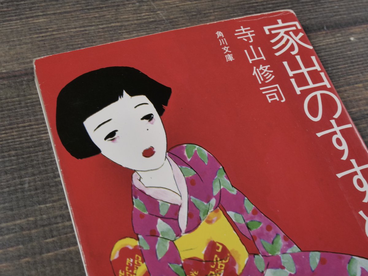 家出のすすめ 寺山修司（角川文庫） | 古書店うみつばめ